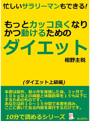 cover image of 忙しいサラリーマンもできる!もっとカッコ良くなりかつ動けるためのダイエット10分で読めるシリーズ